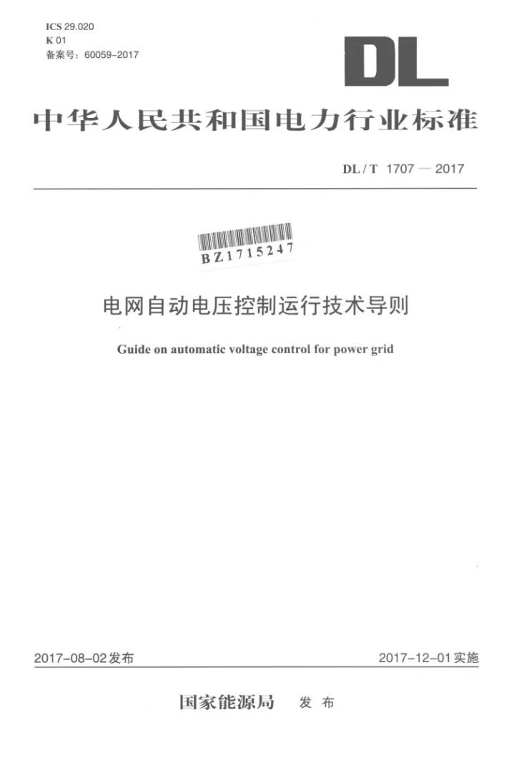 DL/T 1707-2017 电网自动电压控制运行技术导则第1页预览图