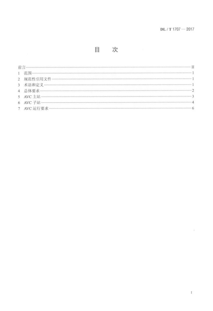 DL/T 1707-2017 电网自动电压控制运行技术导则第2页预览图