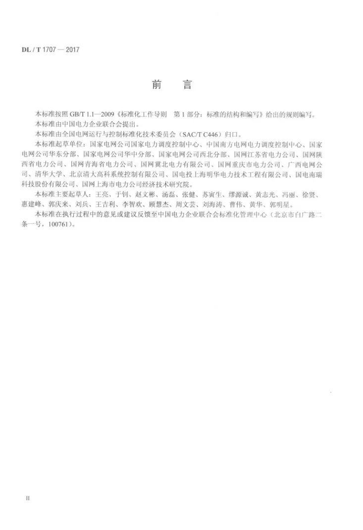 DL/T 1707-2017 电网自动电压控制运行技术导则第3页预览图