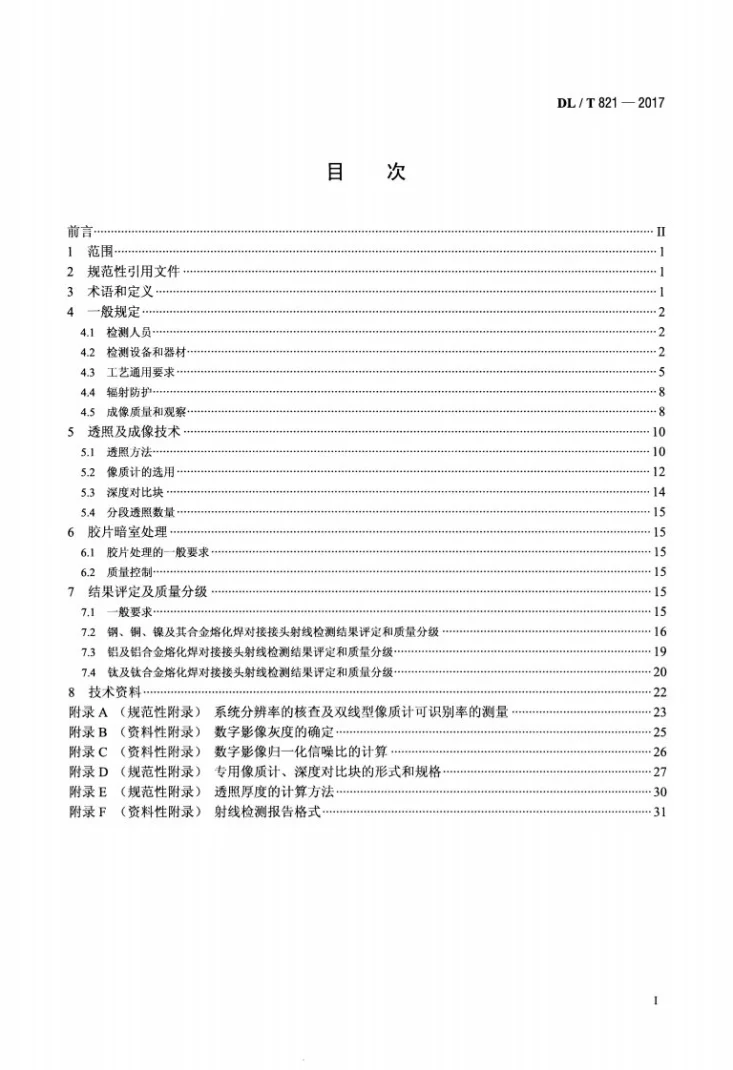 DL/T 821-2017 金属熔化焊对接接头射线检测技术和质量分级第2页预览图