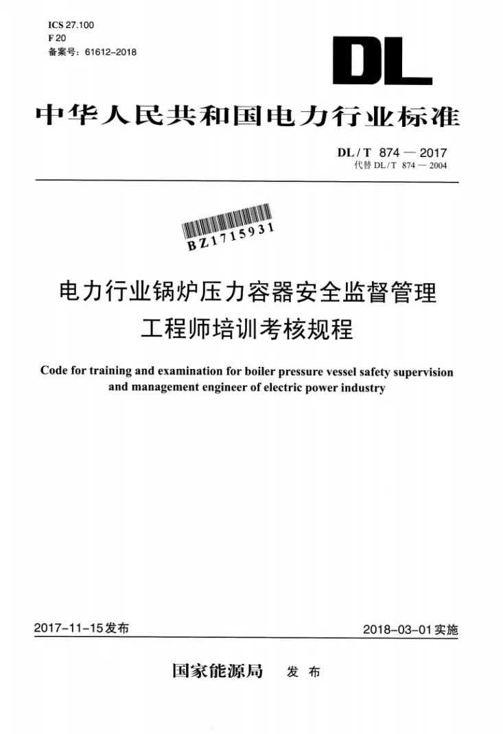DL/T 874-2017 电力行业锅炉压力容器安全监督管理工程师培训考核规程第1页预览图