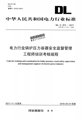 DL/T 874-2017预览图