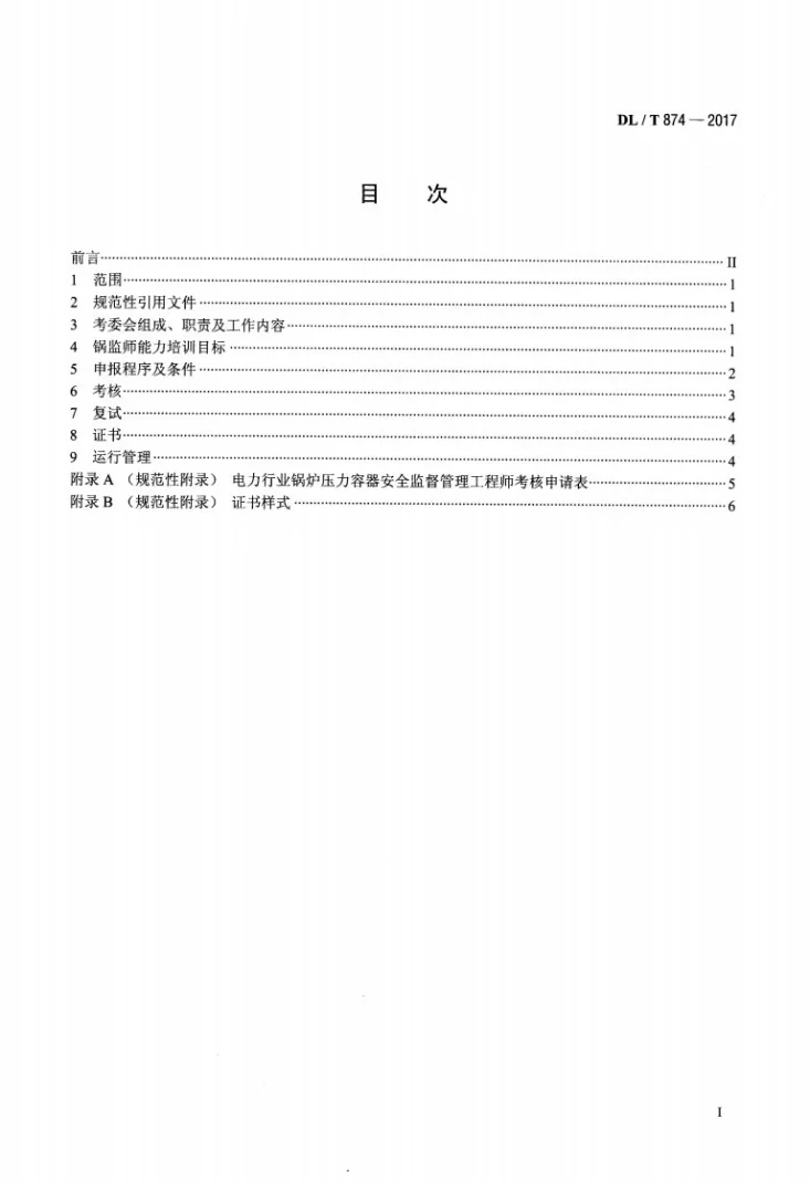 DL/T 874-2017 电力行业锅炉压力容器安全监督管理工程师培训考核规程第2页预览图