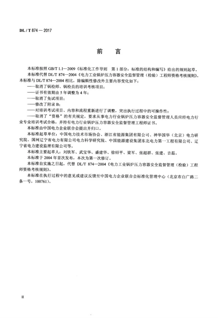 DL/T 874-2017 电力行业锅炉压力容器安全监督管理工程师培训考核规程第3页预览图