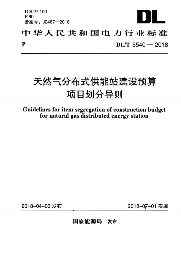 DL/T 5540-2018 天然气分布式供能站建设预算项目划分导则第1页预览图