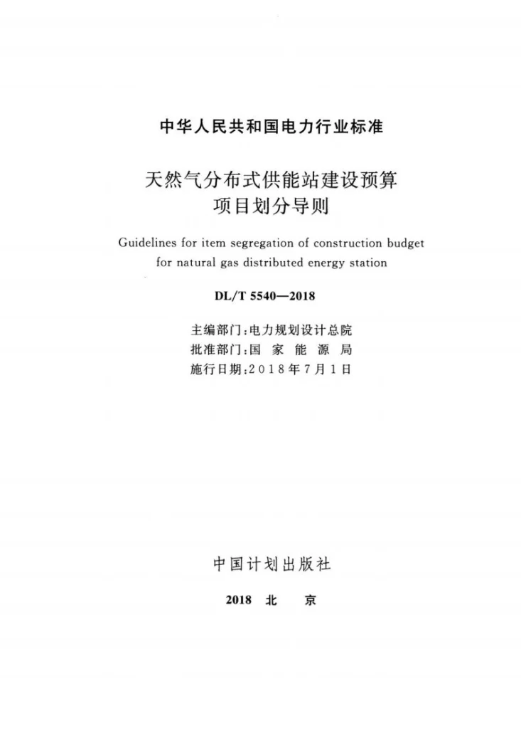DL/T 5540-2018 天然气分布式供能站建设预算项目划分导则第2页预览图