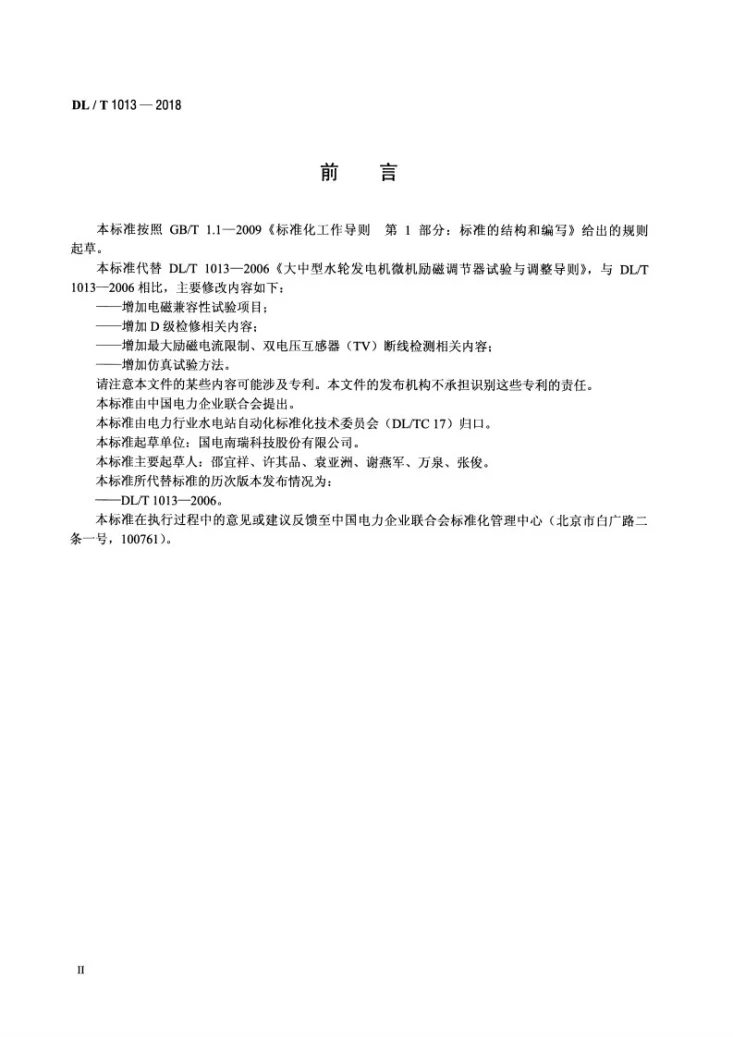 DL/T 1013-2018 大中型水轮发电机微机励磁调节器试验导则第3页预览图