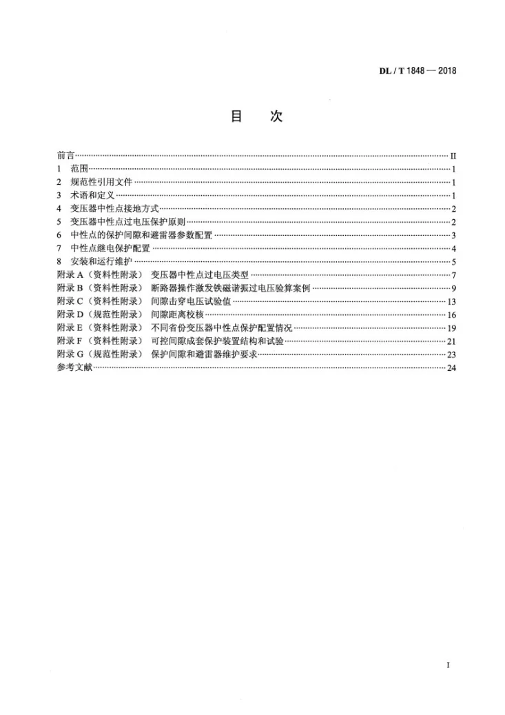 DL/T 1848-2018 220kV和110kV变压器中性点过电压保护技术规范第2页预览图