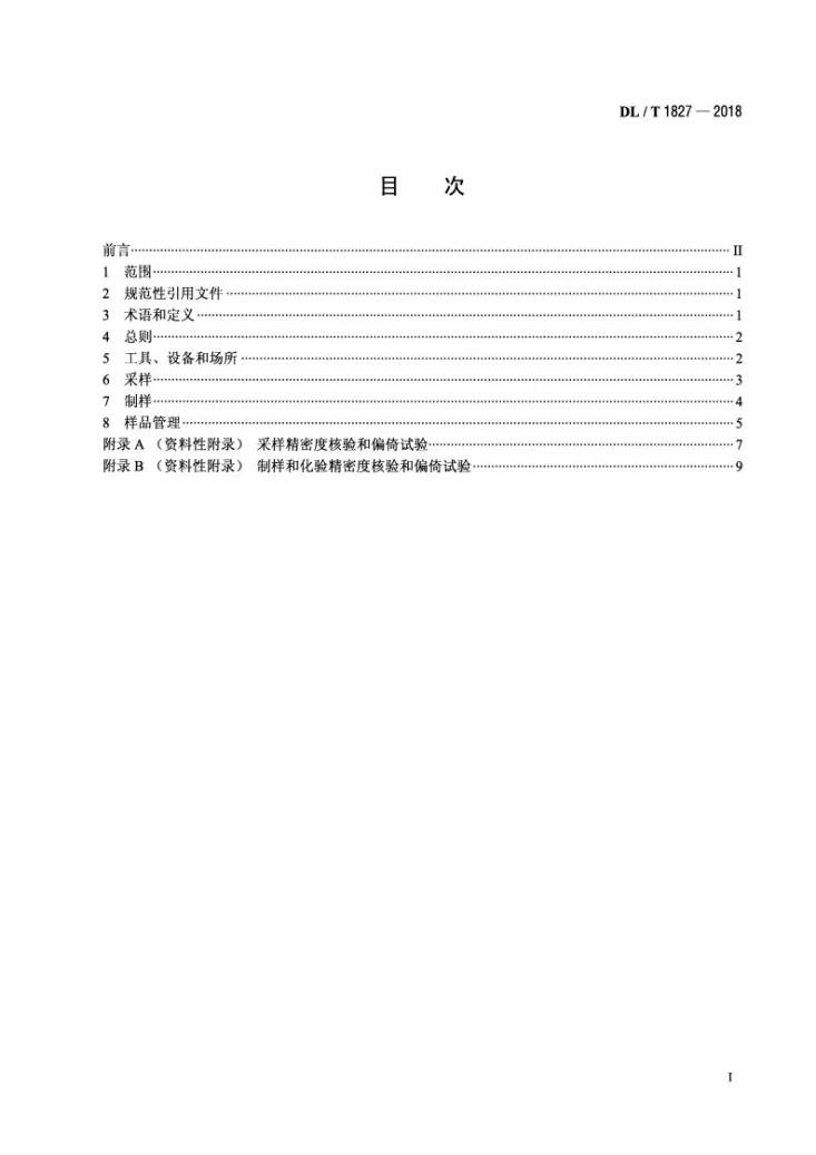 DL/T 1827-2018 脱硫用石灰石/石灰采样与制样方法第2页预览图