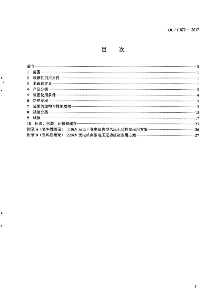 DL/T 672-2017 变电站/配电线路用电压无功调节控制系统使用技术条件第2页预览图