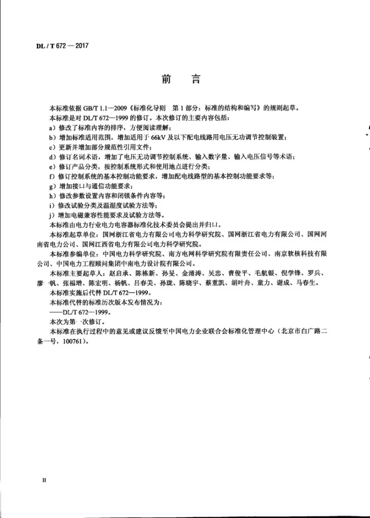 DL/T 672-2017 变电站/配电线路用电压无功调节控制系统使用技术条件第3页预览图