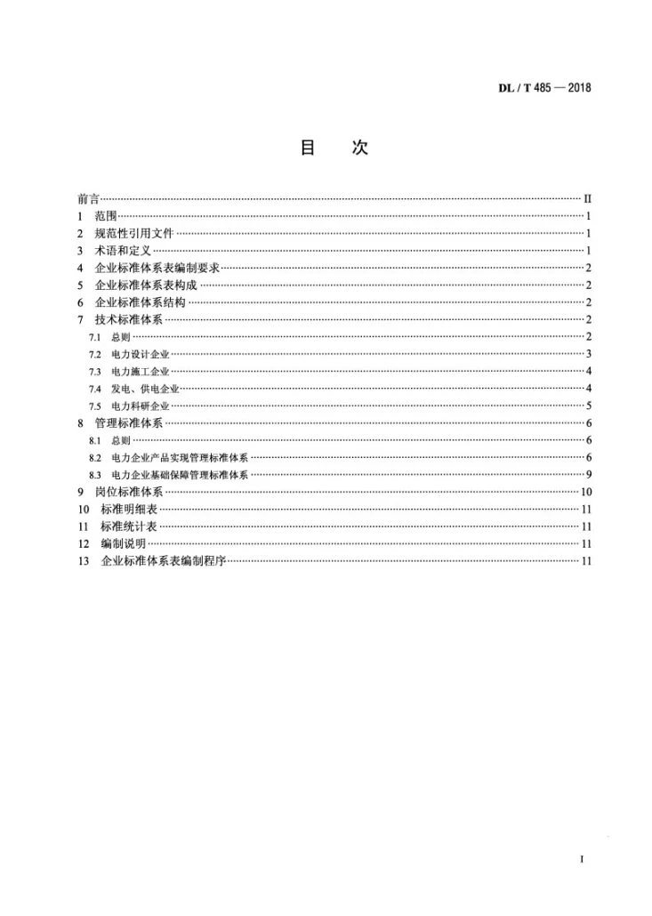 DL/T 485-2018 电力企业标准体系表编制导则第2页预览图