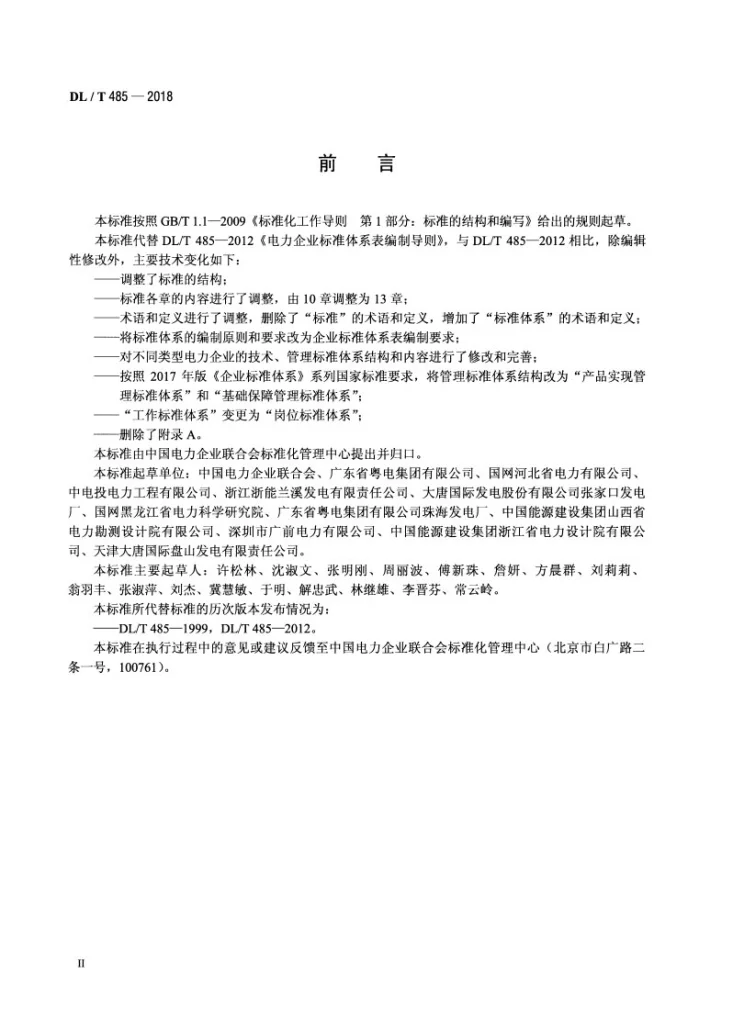 DL/T 485-2018 电力企业标准体系表编制导则第3页预览图