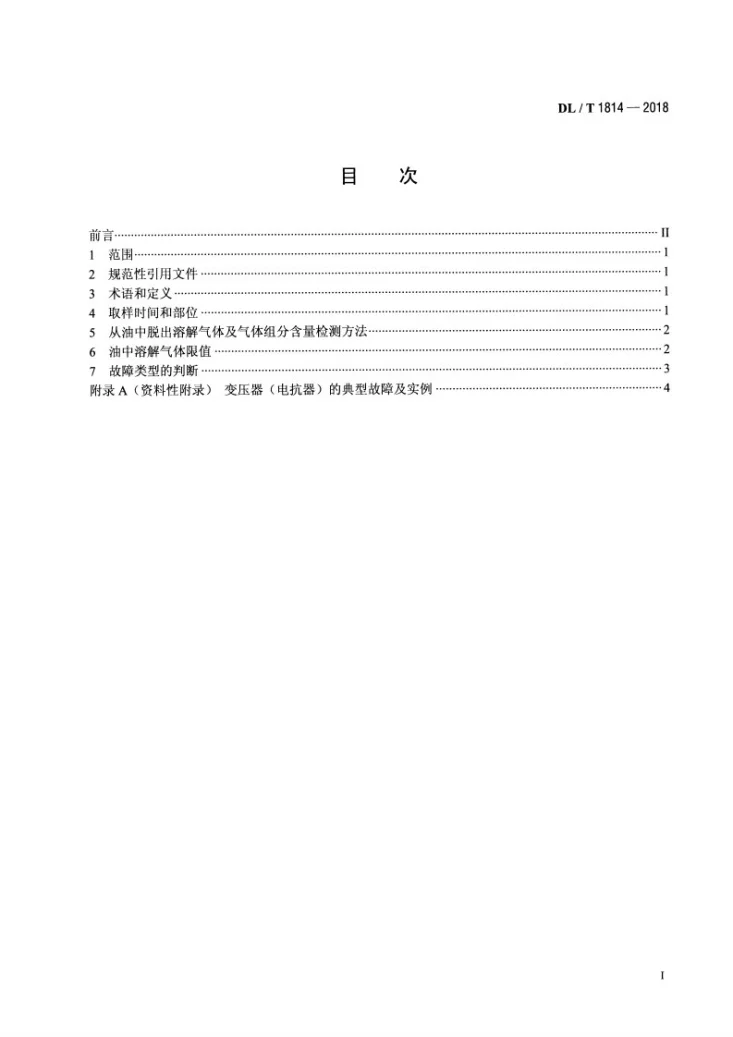 DL/T 1814-2018 油浸式电力变压器工厂试验油中溶解气体分析判断导则第2页预览图