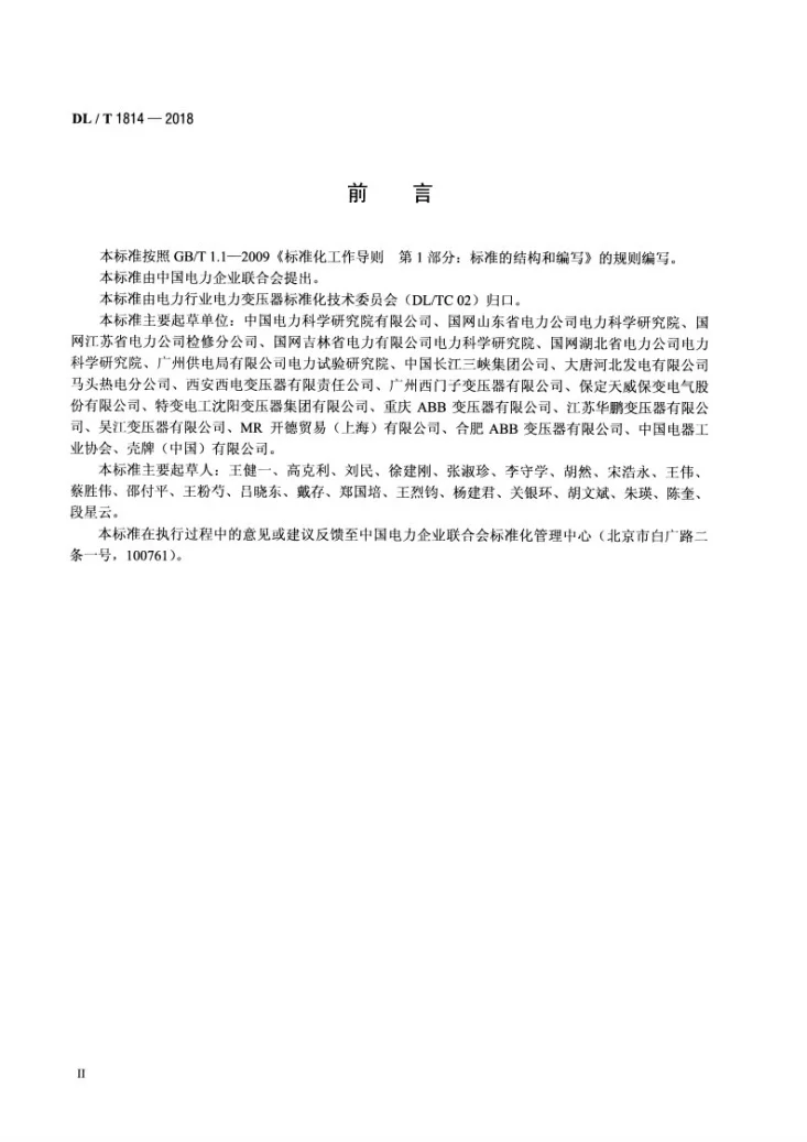 DL/T 1814-2018 油浸式电力变压器工厂试验油中溶解气体分析判断导则第3页预览图