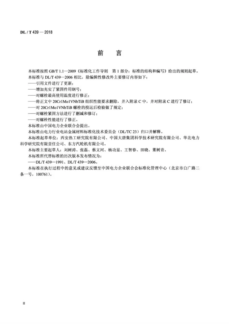 DL/T 439-2018 火力发电厂高温紧固件技术导则第3页预览图