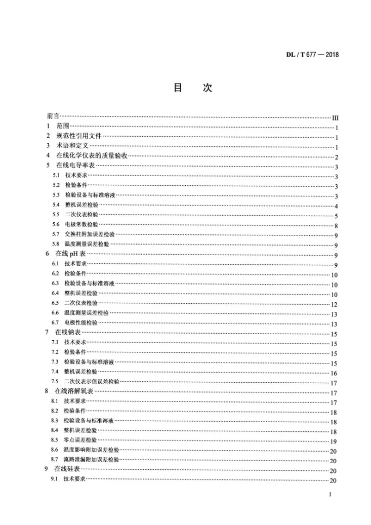 DL/T 677-2018 发电厂在线化学仪表检验规程第2页预览图