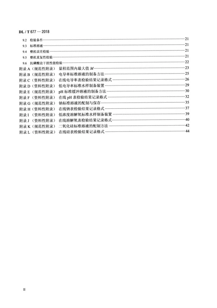DL/T 677-2018 发电厂在线化学仪表检验规程第3页预览图