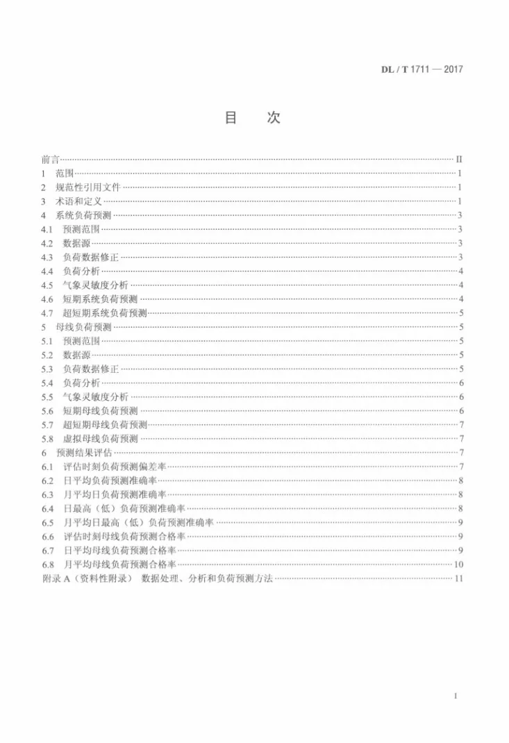 DL/T 1711-2017 电网短期和超短期负荷预测技术规范第2页预览图