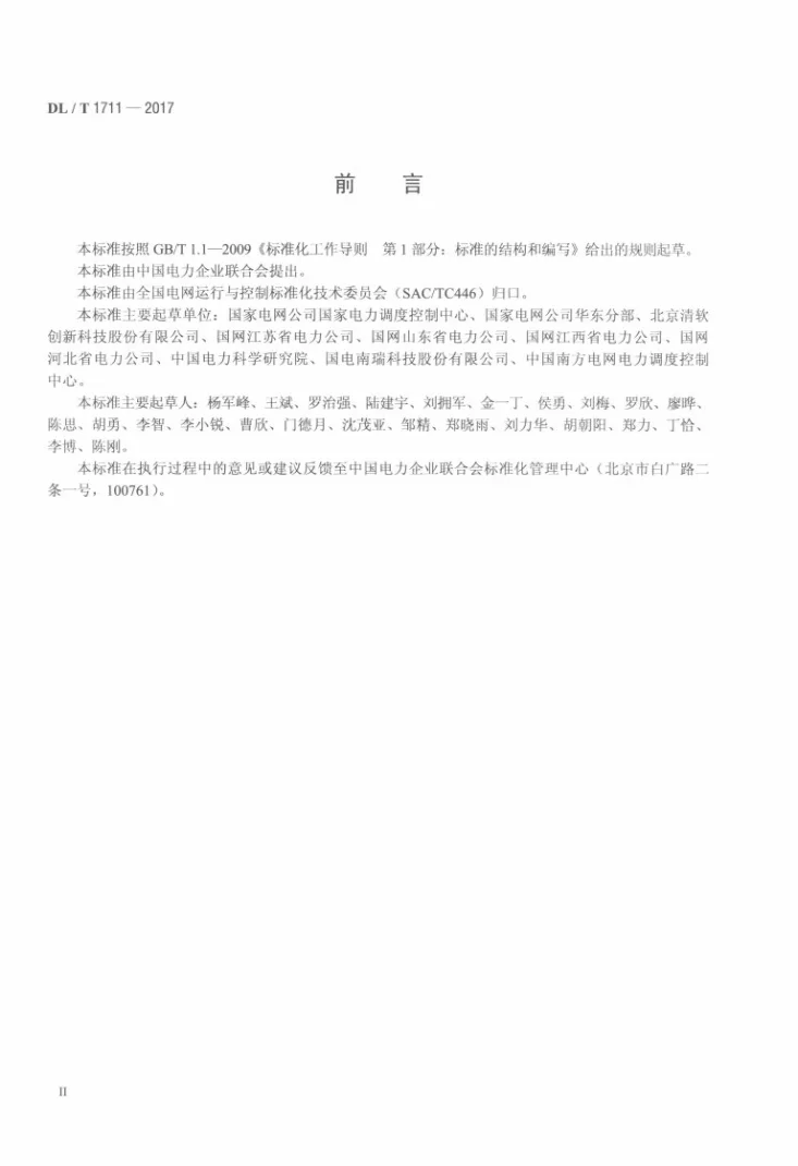DL/T 1711-2017 电网短期和超短期负荷预测技术规范第3页预览图