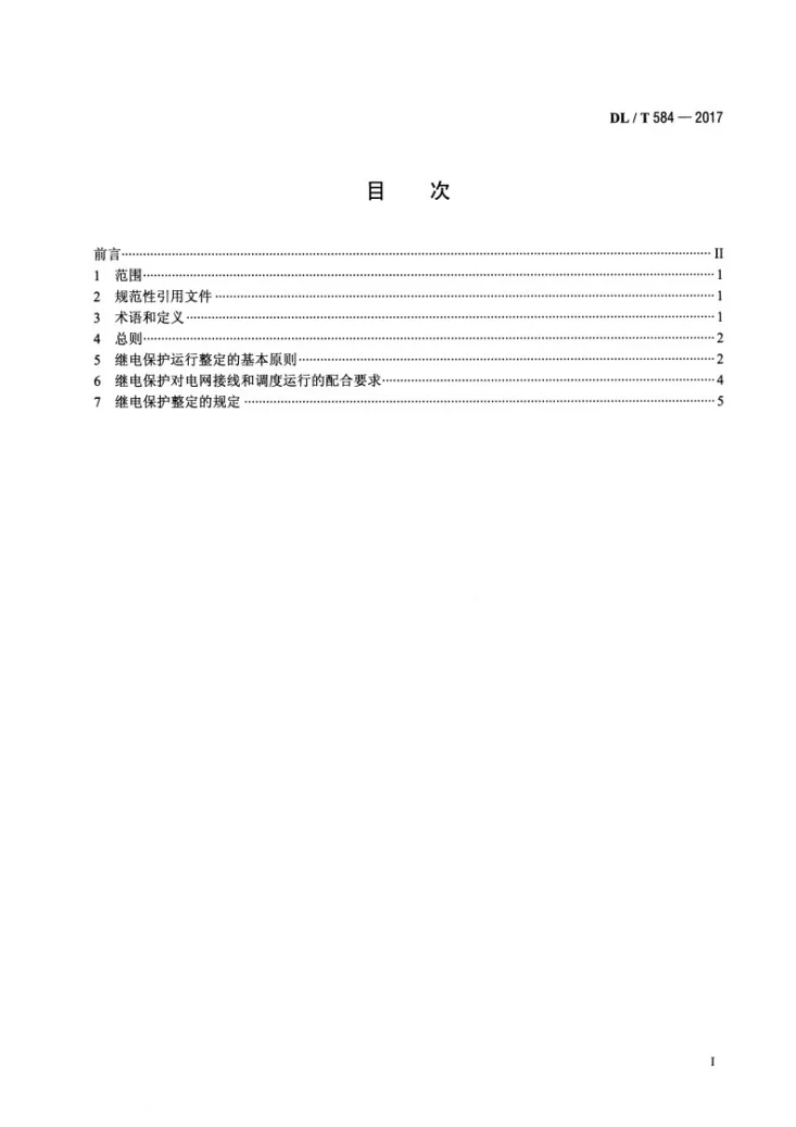 DL/T 584-2017 3kV～110kV电网继电保护装置运行整定规程第2页预览图