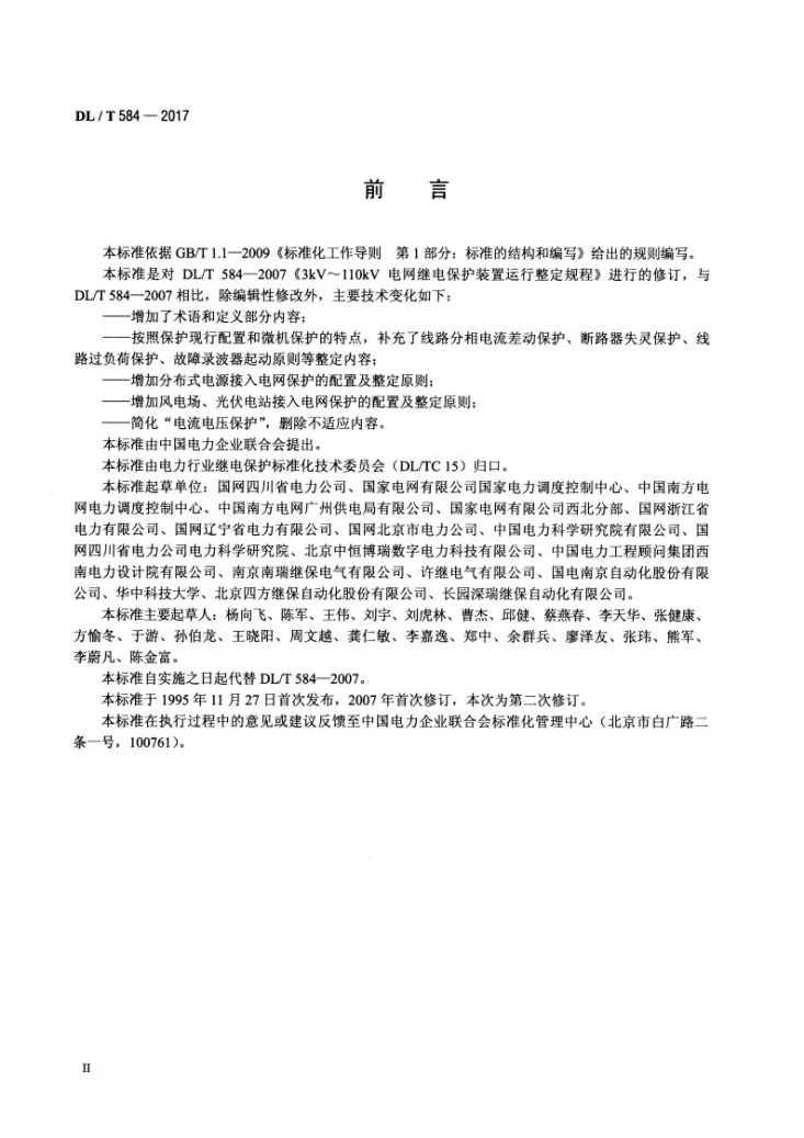 DL/T 584-2017 3kV～110kV电网继电保护装置运行整定规程第3页预览图