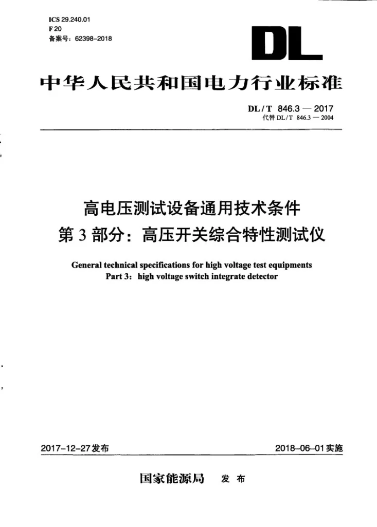 DL/T 846.3-2017 高电压测试设备通用技术条件 第3部分：高压开关综合特性测试仪第1页预览图