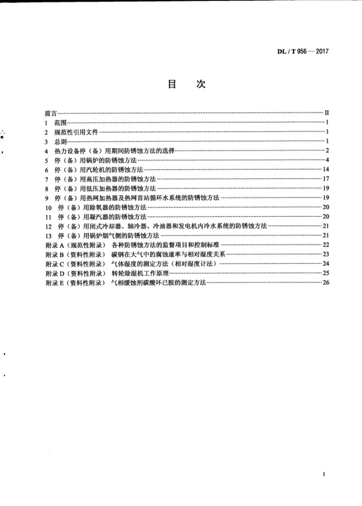 DL/T 956-2017 火力发电厂停（备）用热力设备防锈蚀导则第3页预览图