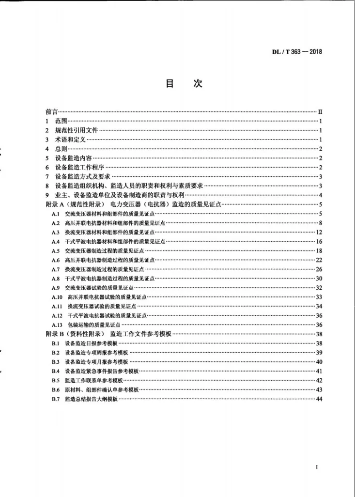 DL/T 363-2018 超、特高压电力变压器（电抗器）设备监造导则第3页预览图