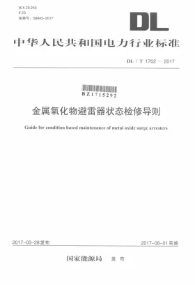 DL/T 1702-2017预览图