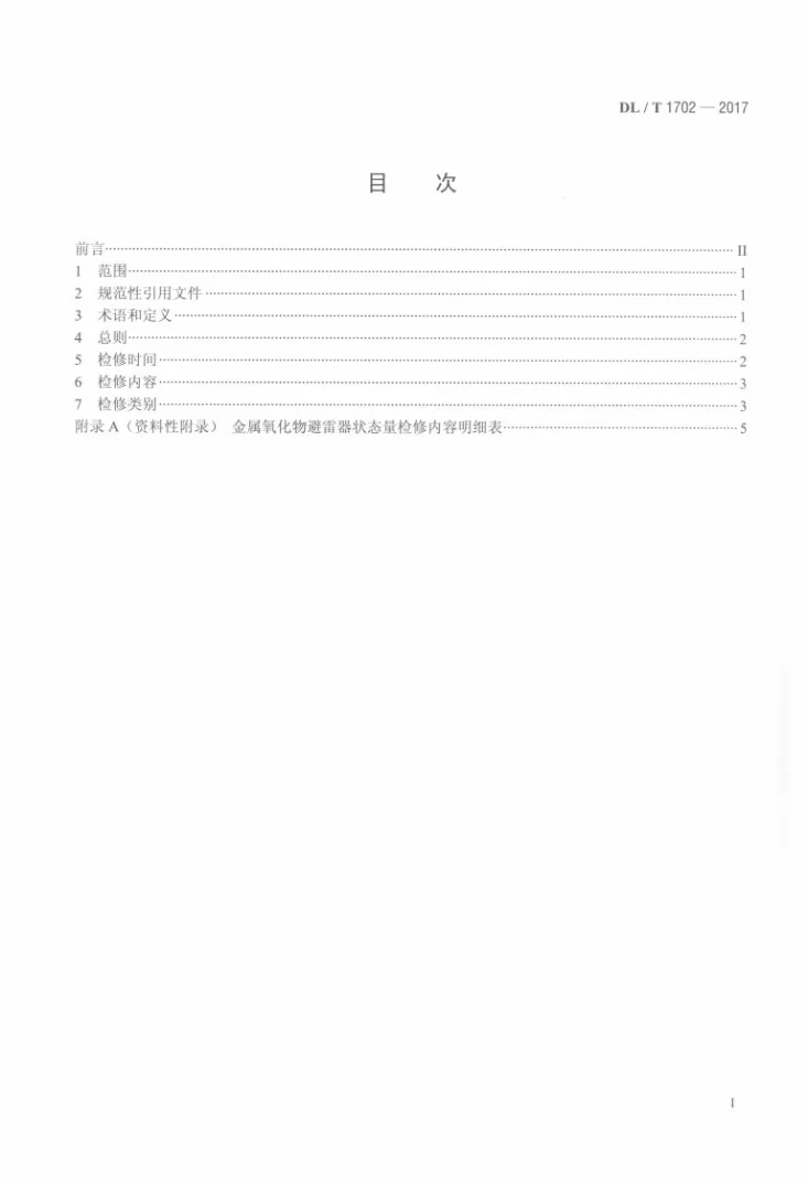 DL/T 1702-2017 金属氧化物避雷器状态检修导则第2页预览图