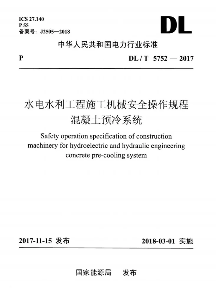 DL/T 5752-2017 水电水利工程施工机械安全操作规程 混凝土预冷系统第1页预览图