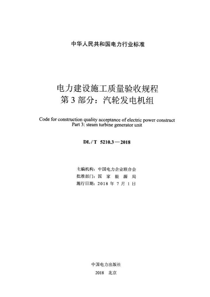 DL/T 5210.3-2018 电力建设施工质量验收规程 第3部分：汽轮发电机组第2页预览图