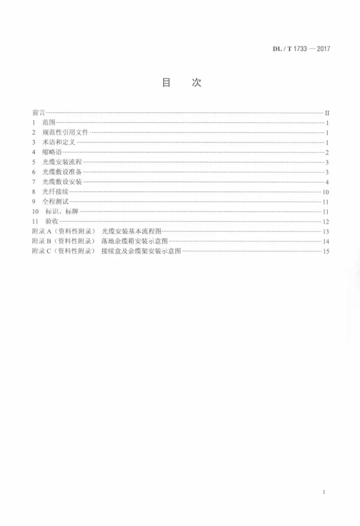 DL/T 1733-2017 电力通信光缆安装技术要求第2页预览图