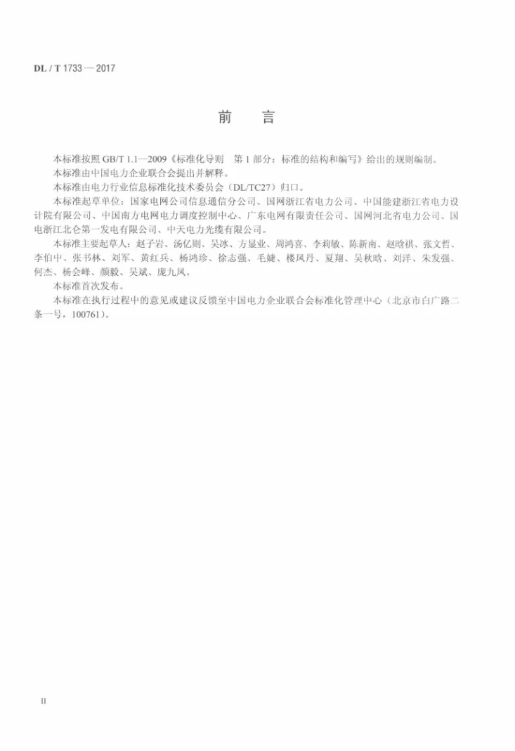 DL/T 1733-2017 电力通信光缆安装技术要求第3页预览图