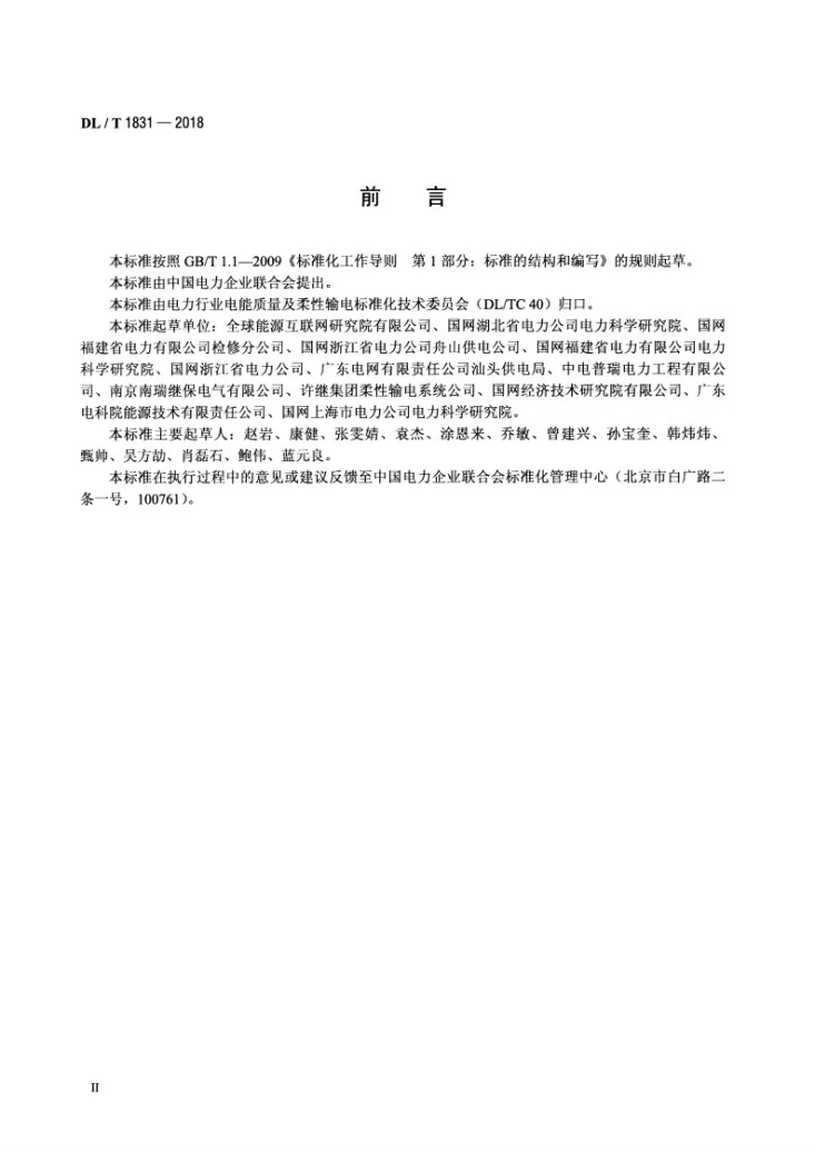 DL/T 1831-2018 柔性直流输电换流站检修规程第3页预览图