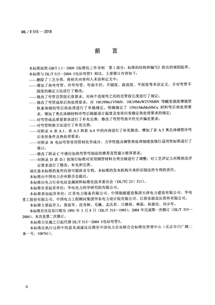 DL/T 515-2018 电站弯管第3页预览图