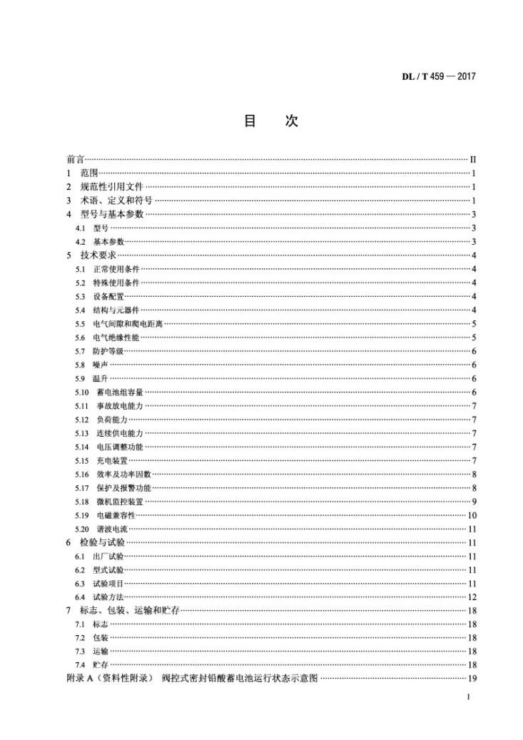 DL/T 459-2017 电力用直流电源设备第2页预览图