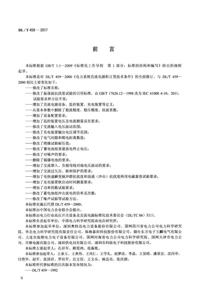 DL/T 459-2017 电力用直流电源设备第3页预览图