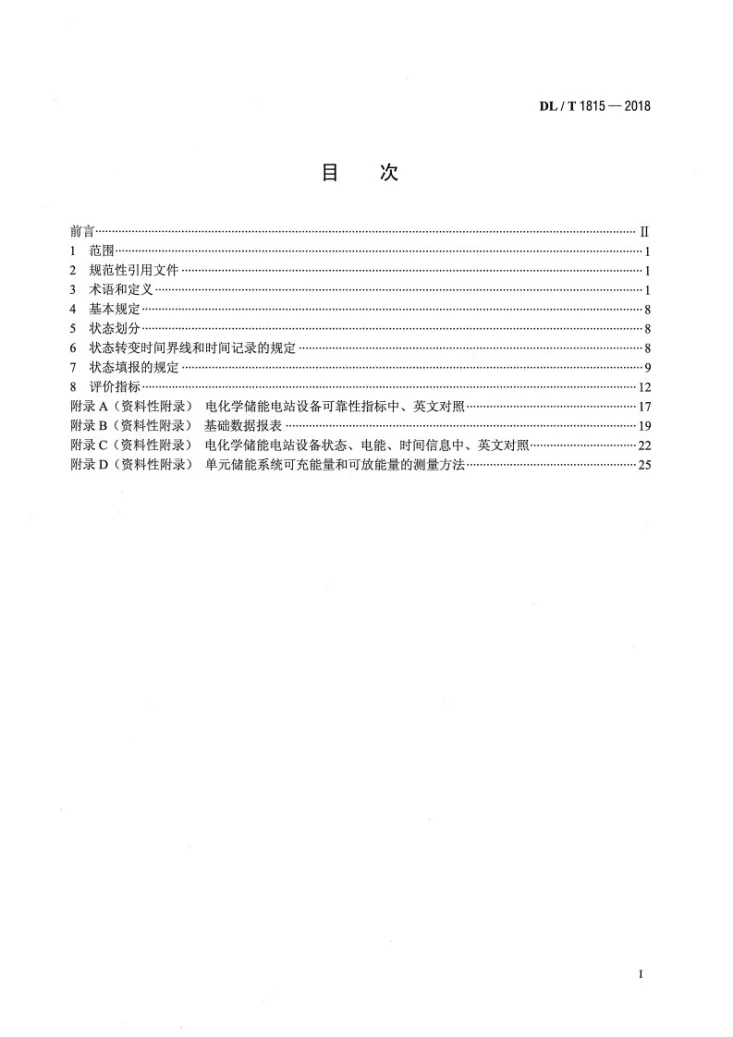 DL/T 1815-2018 电化学储能电站设备可靠性评价规程第2页预览图