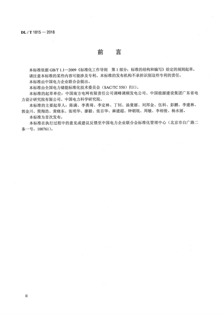 DL/T 1815-2018 电化学储能电站设备可靠性评价规程第3页预览图
