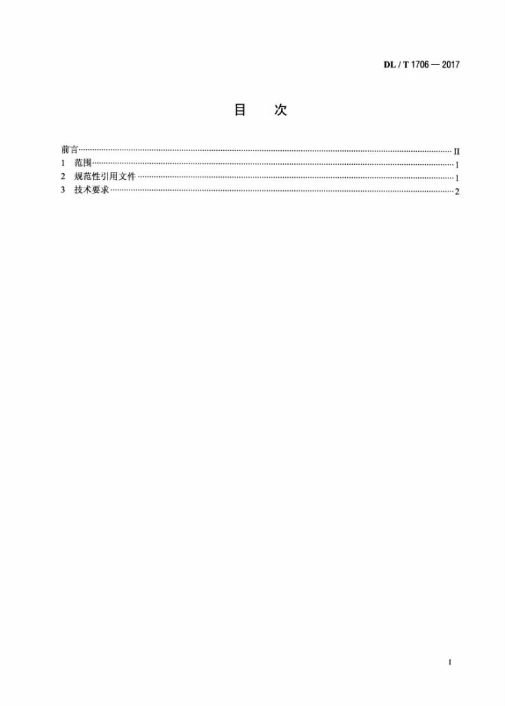 DL/T 1706-2017 超高压直流输电换流变运行油质量第2页预览图