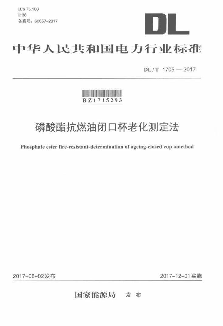 DL/T 1705-2017 磷酸酯抗燃油闭口杯老化测定法第1页预览图