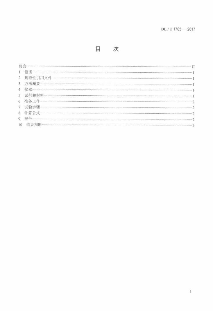 DL/T 1705-2017 磷酸酯抗燃油闭口杯老化测定法第2页预览图