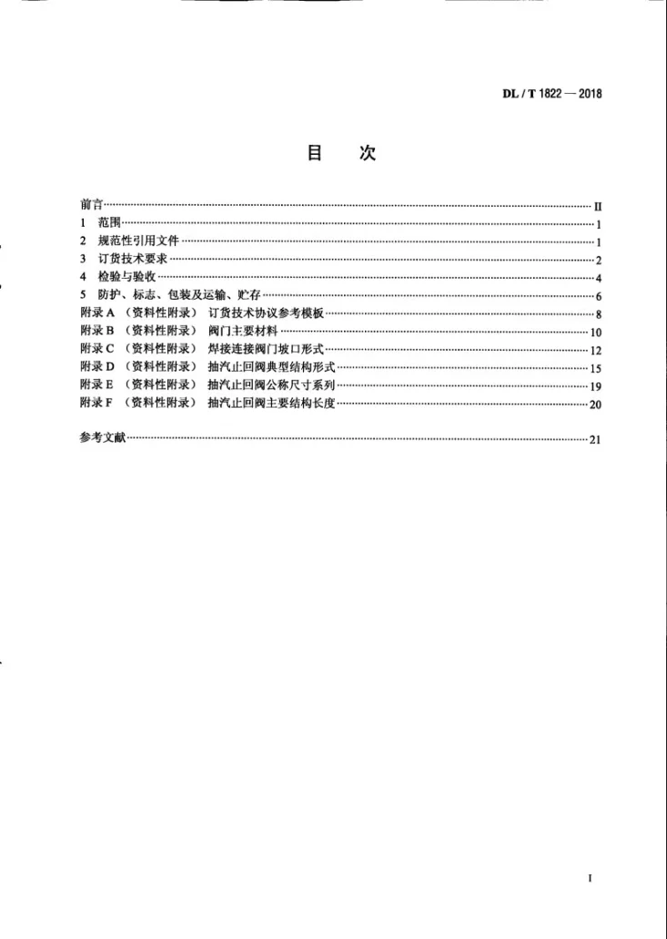 DL/T 1822-2018 电站用抽汽止回阀订货验收导则第3页预览图