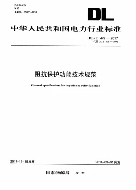 DL/T 479-2017预览图