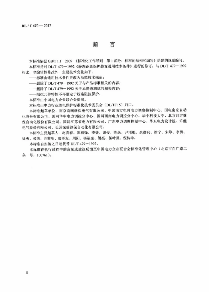 DL/T 479-2017 阻抗保护功能技术规范第3页预览图