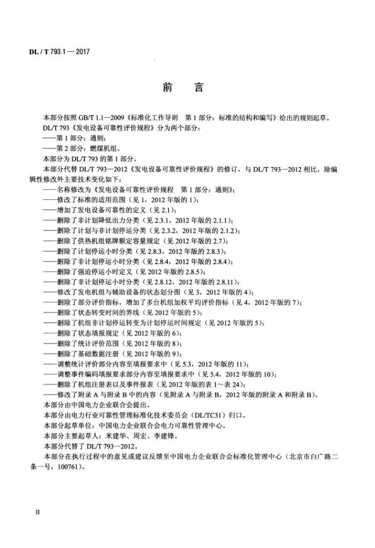 DL/T 793.1-2017 发电设备可靠性评价规程 第1部分：通则第3页预览图