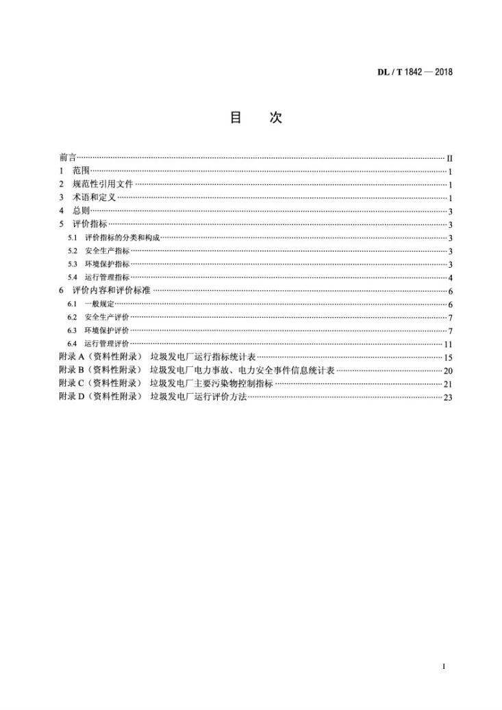 DL/T 1842-2018 垃圾发电厂运行指标评价规范第2页预览图