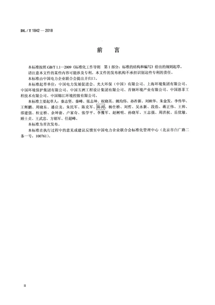 DL/T 1842-2018 垃圾发电厂运行指标评价规范第3页预览图